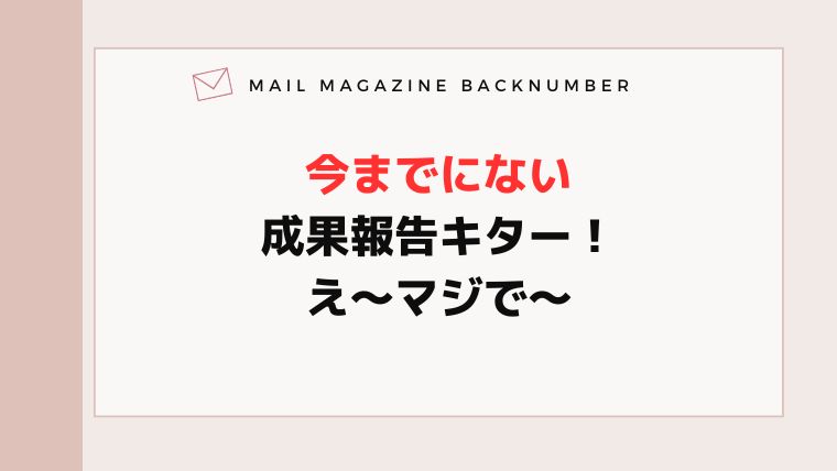 今までにない成果報告キター！え〜マジで〜